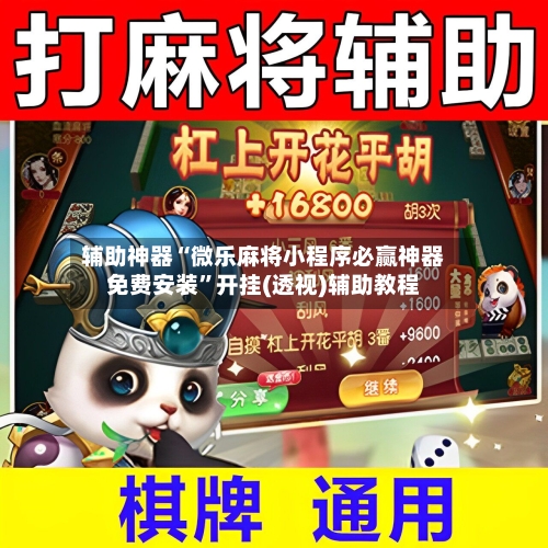 辅助神器“微乐麻将小程序必赢神器免费安装”开挂(透视)辅助教程-第1张图片