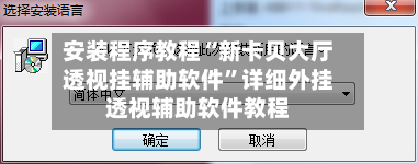 安装程序教程“新卡贝大厅透视挂辅助软件	”详细外挂透视辅助软件教程-第1张图片