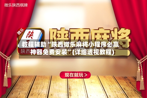 教程辅助“陕西微乐麻将小程序必赢神器免费安装”(详细透视教程)-第1张图片