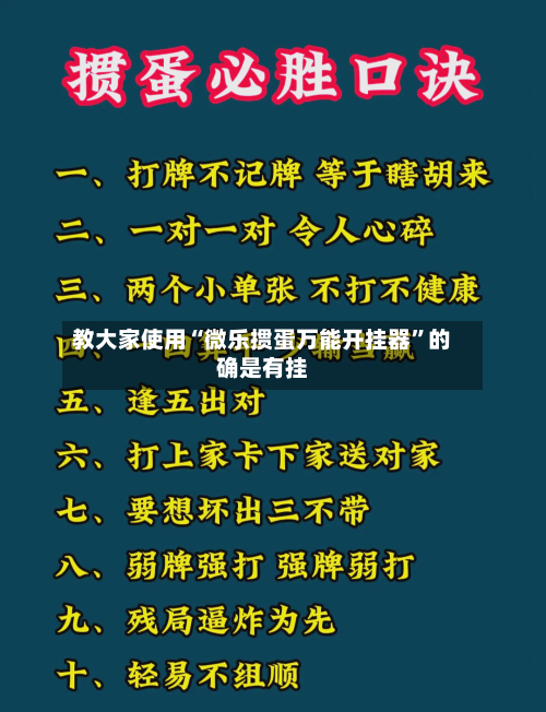 教大家使用“微乐掼蛋万能开挂器”的确是有挂-第1张图片