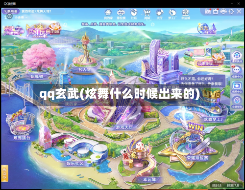 qq玄武(炫舞什么时候出来的)-第1张图片