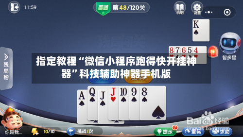 指定教程“微信小程序跑得快开挂神器	”科技辅助神器手机版-第1张图片