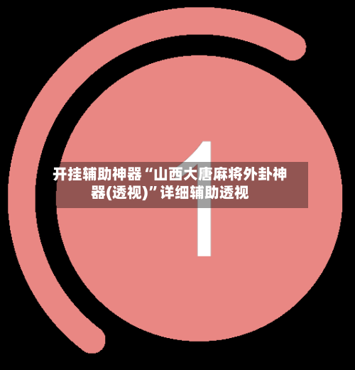 开挂辅助神器“山西大唐麻将外卦神器(透视)	”详细辅助透视-第1张图片