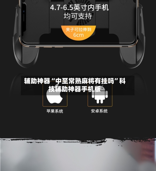 辅助神器“中至常熟麻将有挂吗	”科技辅助神器手机版-第1张图片