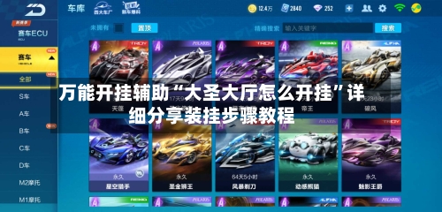 万能开挂辅助“大圣大厅怎么开挂”详细分享装挂步骤教程-第1张图片