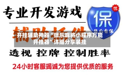 开挂辅助神器“微乐麻将小程序万能开挂器	”详细分享装挂-第1张图片