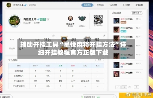 辅助开挂工具“星悦麻将开挂方法	”详细开挂教程官方正版下载-第1张图片