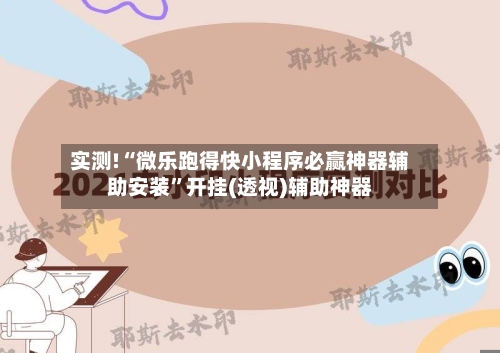 实测!“微乐跑得快小程序必赢神器辅助安装	”开挂(透视)辅助神器-第1张图片
