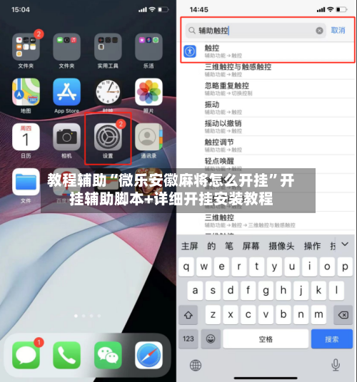 教程辅助“微乐安徽麻将怎么开挂	”开挂辅助脚本+详细开挂安装教程-第1张图片