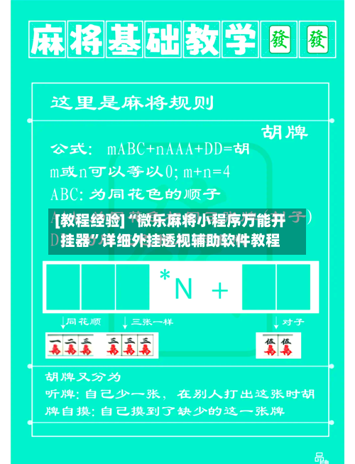 [教程经验]“微乐麻将小程序万能开挂器	”详细外挂透视辅助软件教程-第1张图片