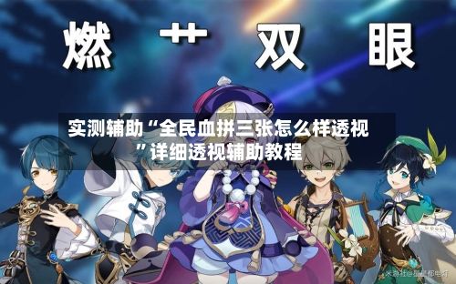 实测辅助“全民血拼三张怎么样透视	”详细透视辅助教程-第1张图片