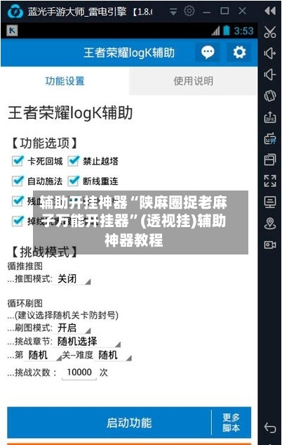 辅助开挂神器“陕麻圈捉老麻子万能开挂器”(透视挂)辅助神器教程-第1张图片