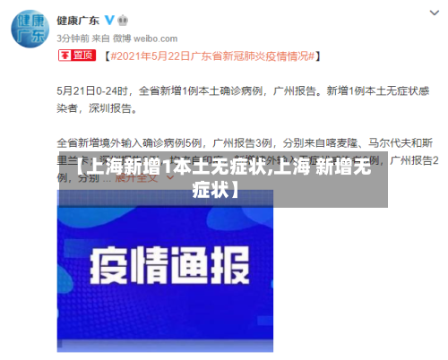 【上海新增1本土无症状,上海 新增无症状】-第1张图片