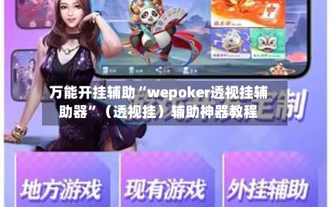 万能开挂辅助“wepoker透视挂辅助器”（透视挂）辅助神器教程-第1张图片