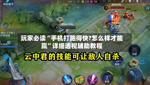 玩家必读“手机打跑得快?怎么样才能赢	”详细透视辅助教程-第1张图片