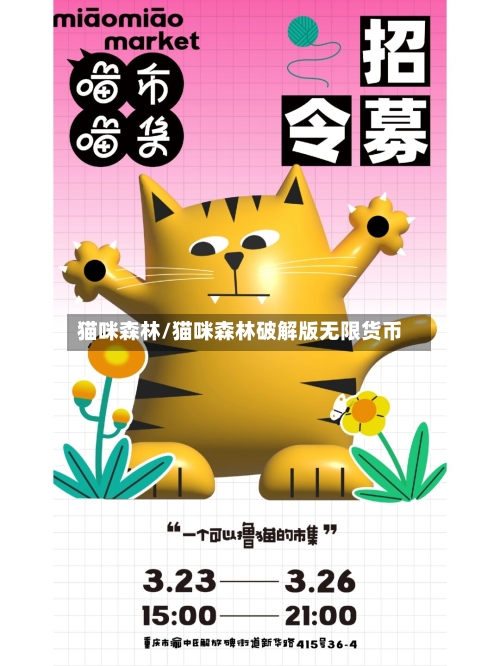 猫咪森林/猫咪森林破解版无限货币-第1张图片