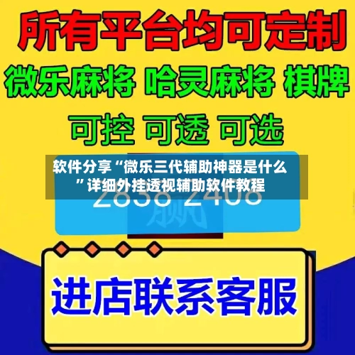 软件分享“微乐三代辅助神器是什么	”详细外挂透视辅助软件教程-第1张图片