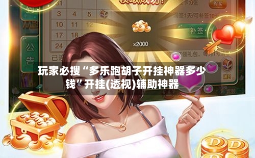 玩家必搜“多乐跑胡子开挂神器多少钱	”开挂(透视)辅助神器-第1张图片