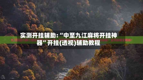 实测开挂辅助:“中至九江麻将开挂神器”开挂(透视)辅助教程-第1张图片