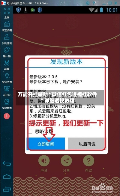 万能开挂辅助“微信红包透视挂软件”详细透视教程-第1张图片