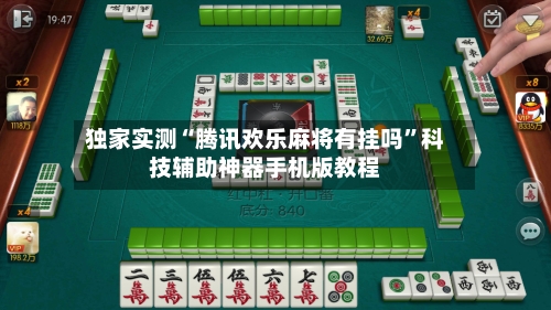 独家实测“腾讯欢乐麻将有挂吗”科技辅助神器手机版教程-第1张图片