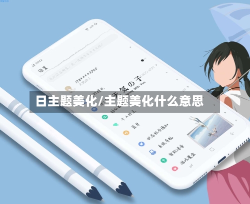 日主题美化/主题美化什么意思-第1张图片