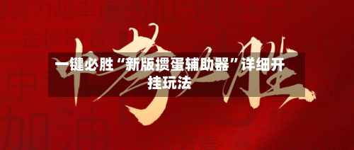 一键必胜“新版掼蛋辅助器”详细开挂玩法-第1张图片