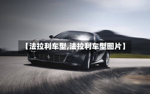 【法拉利车型,法拉利车型图片】-第1张图片