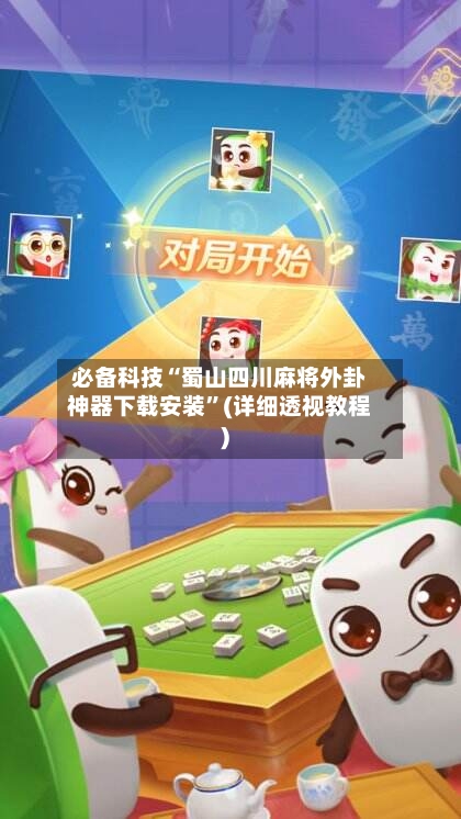 必备科技“蜀山四川麻将外卦神器下载安装	”(详细透视教程)-第1张图片