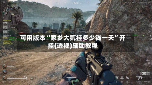 可用版本“家乡大贰挂多少钱一天	”开挂(透视)辅助教程-第1张图片