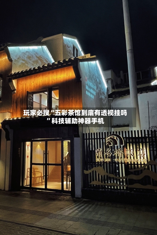 玩家必搜“五彩茶馆到底有透视挂吗”科技辅助神器手机-第1张图片