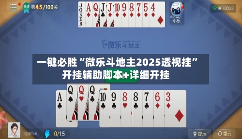 一键必胜“微乐斗地主2025透视挂”开挂辅助脚本+详细开挂-第1张图片