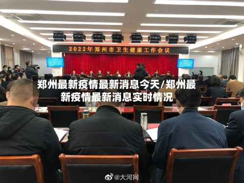 郑州最新疫情最新消息今天/郑州最新疫情最新消息实时情况-第1张图片