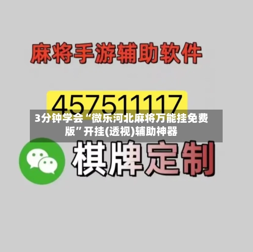 3分钟学会“微乐河北麻将万能挂免费版”开挂(透视)辅助神器-第1张图片
