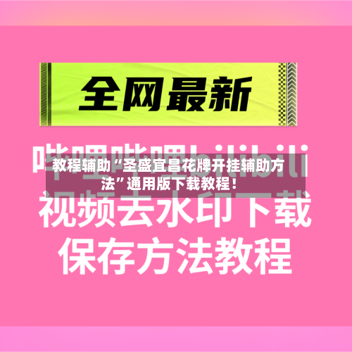 教程辅助“圣盛宜昌花牌开挂辅助方法	”通用版下载教程！-第1张图片
