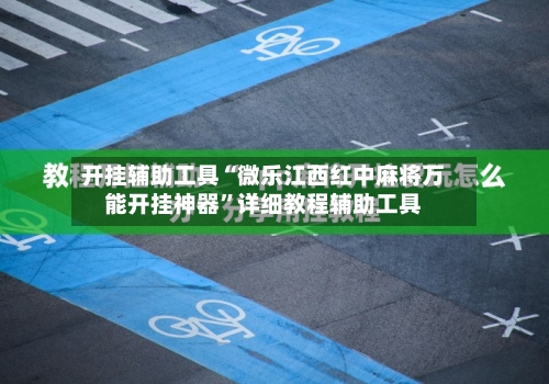 开挂辅助工具“微乐江西红中麻将万能开挂神器	”详细教程辅助工具-第1张图片