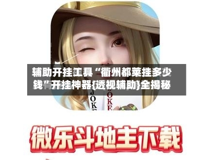 辅助开挂工具“衢州都莱挂多少钱	”开挂神器{透视辅助}全揭秘-第1张图片