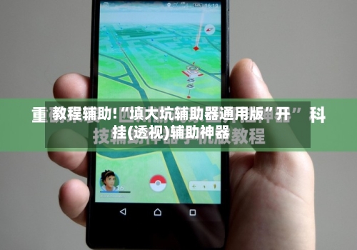 教程辅助!“填大坑辅助器通用版”开挂(透视)辅助神器-第1张图片