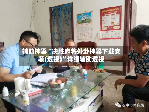 辅助神器“决胜麻将外卦神器下载安装(透视)”详细辅助透视-第1张图片