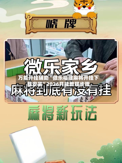 万能开挂辅助“微乐福建麻将开挂下载安装”2026开挂教程步骤-第1张图片