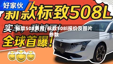 标致508费用/标致508l报价及图片参数-第1张图片