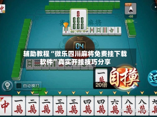 辅助教程“微乐四川麻将免费挂下载软件”真实开挂技巧分享-第1张图片