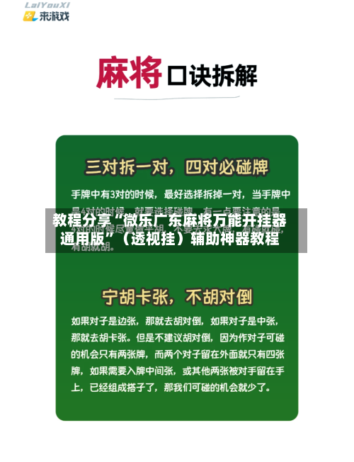 教程分享“微乐广东麻将万能开挂器通用版”（透视挂）辅助神器教程-第1张图片
