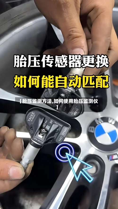 【胎压监测方法,如何使用胎压监测仪】-第1张图片