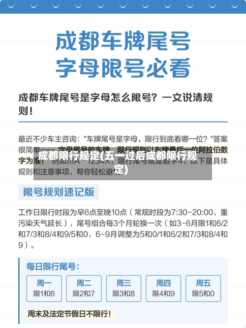 成都限行规定(五一过后成都限行规定)-第1张图片