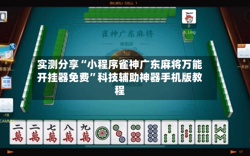 实测分享“小程序雀神广东麻将万能开挂器免费	”科技辅助神器手机版教程-第1张图片