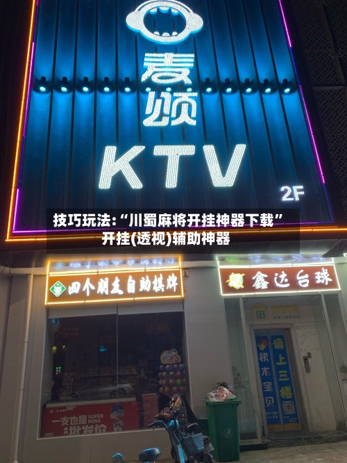 技巧玩法:“川蜀麻将开挂神器下载	”开挂(透视)辅助神器-第1张图片