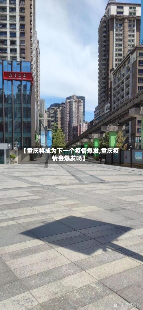 【重庆将成为下一个疫情爆发,重庆疫情会爆发吗】-第1张图片