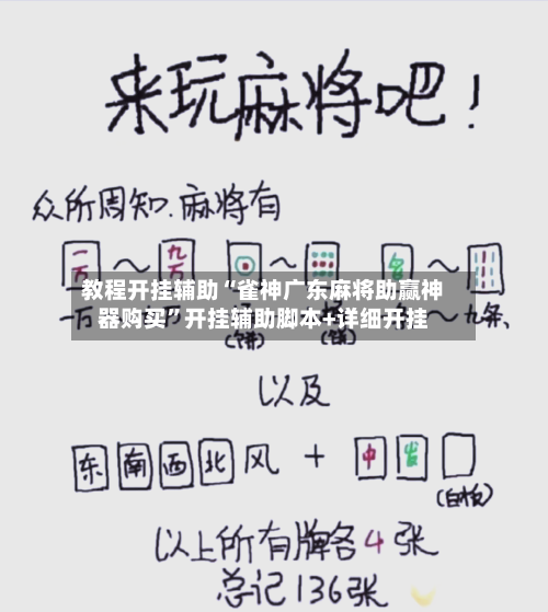 教程开挂辅助“雀神广东麻将助赢神器购买”开挂辅助脚本+详细开挂-第1张图片