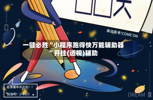一键必胜“小程序跑得快万能辅助器	”开挂(透视)辅助-第1张图片